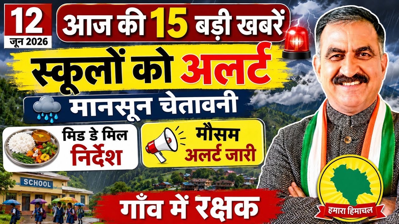 ▶️📳 Today Himachal News : 12 June 2026 Himachal Latest News । HP News #himachalnews