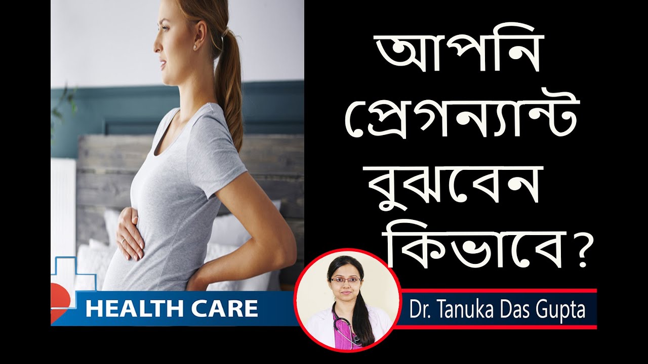 Pregnancy Symptoms ||আপনি প্রেগনেন্ট বুঝবেন  কিভাবে  ? গর্ভবতী হওয়ার লক্ষণ Tanuka Das Gupta