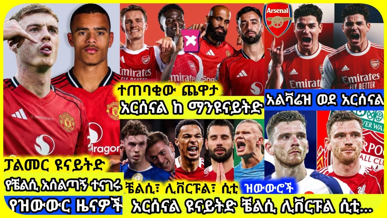 🚨ዝውውሮች! አርሰናል ከ ዩናይትድ | ቅዳሜ ጥር 16 ስፖርት ዜና | Mensur Abdulkeni Alazar Asgedom Tribun CD sport Arsenal
