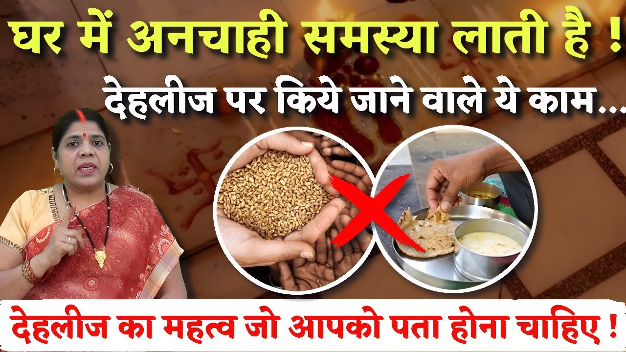घर की दहलीज पर बैठना,रोना,खाना,दान लेना-देना और हसना क्यों मना किया गया है? गलती हो गई तो कैसे बचें?