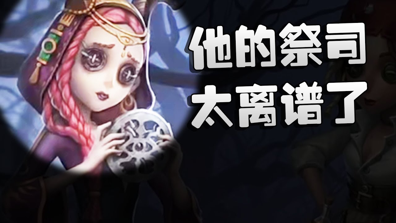 第五人格：WOvsMRC 他的祭司太离谱了 | Identity V | アイデンティティV