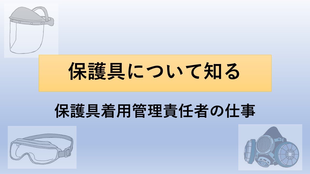 保護具について知る-保護具着用管理責任者の知っておくべき内容