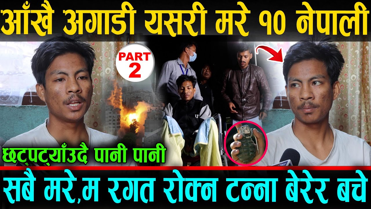आँखै अगाडी यसरी म'रे १० जना नेपाली साथी । पानी पानी भन्दै छट्पट्याउदै यस्तो। Dhan Bahadur Chaudary