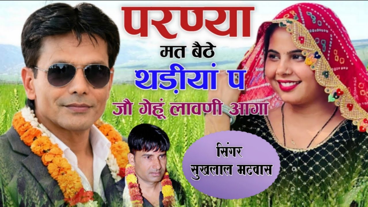 परण्या मत बैठे थड़ीयां प जौ गेहूं लावणी आगा || Vishnu Meena Pipli Patalwas || Sukhlal Matwas