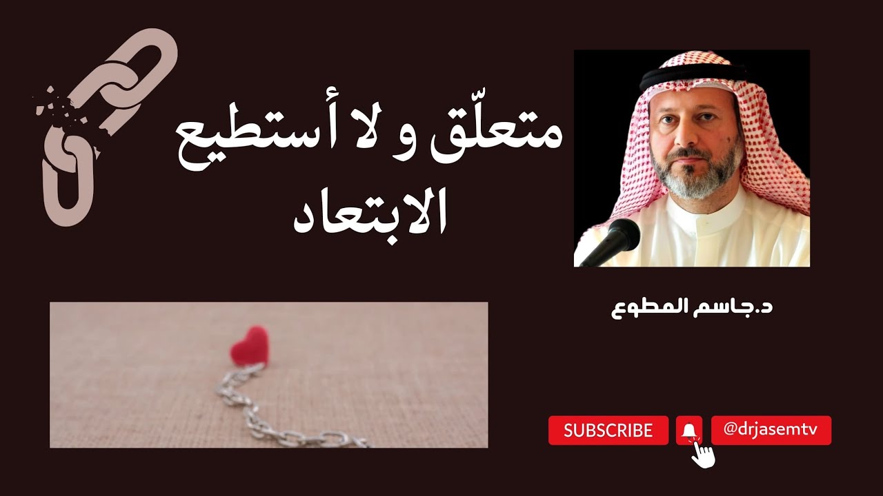 متعلق بفتاة! أو متعلقة بشاب! ولا تستطيعون التخلص! شاهدوا الفيديو للأهمية