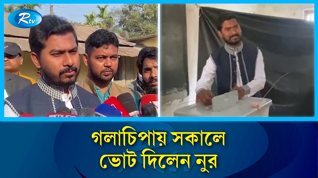 পটুয়াখালী–৩ আসনে নিজের ভোট দিলেন গণঅধিকার পরিষদের নুরুল হক নুর | Nur | Barishal | Rtv News