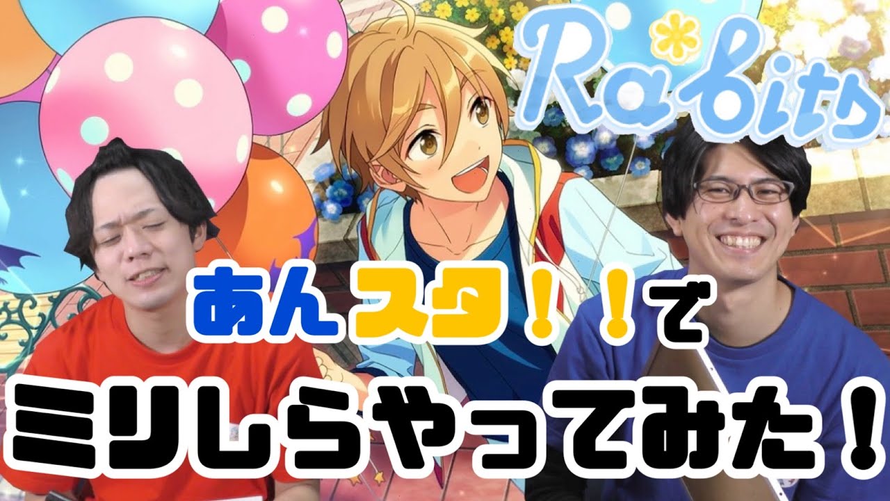 【ミリしら】あんスタ！！でミリしらやってみた！【Ra*bits編】