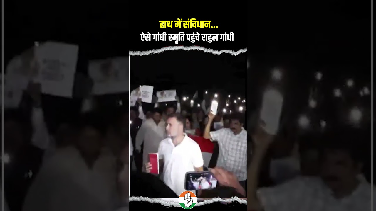 हाथ में संविधान, ऐसे Gandhi Smriti पहुंचे Rahul Gandhi | Congress Protest