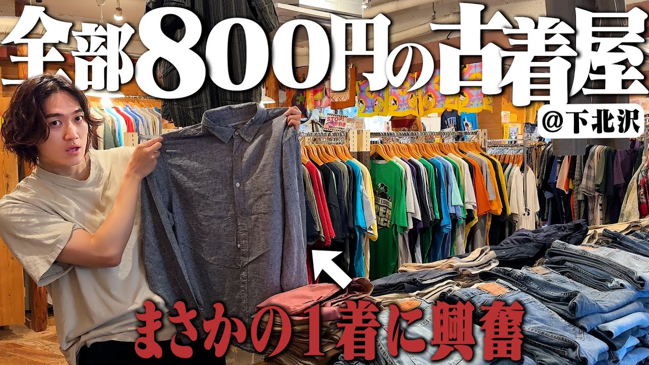 全品800円の激安古着屋を本気でディグったら奇跡の１着に出会えました【エルメスの衝撃】