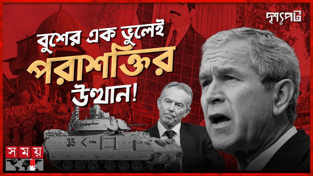 গণতন্ত্রের নামে ইরাকে সন্ত্রাসের বীজ বপন করে যুক্তরাষ্ট্র | Iraq Democracy | দৃশ্যপট | Iraq vs USA