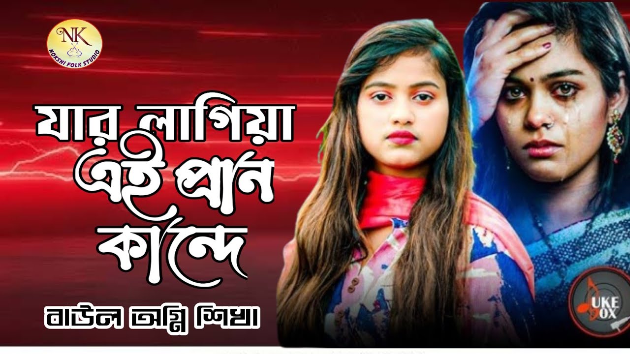 যার লাগিয়া এই প্রাণ কান্দে  | Jar Lagiya Ei Pran Kande | 🎤 বাউল অগ্নি শিখা | Nokshi Folk Studio