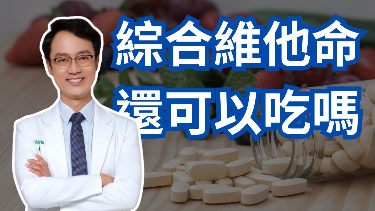 綜合維他命真的對身體不好？2024年我該繼續吃綜合維他命嗎？Should I continue my daily multivitamin?