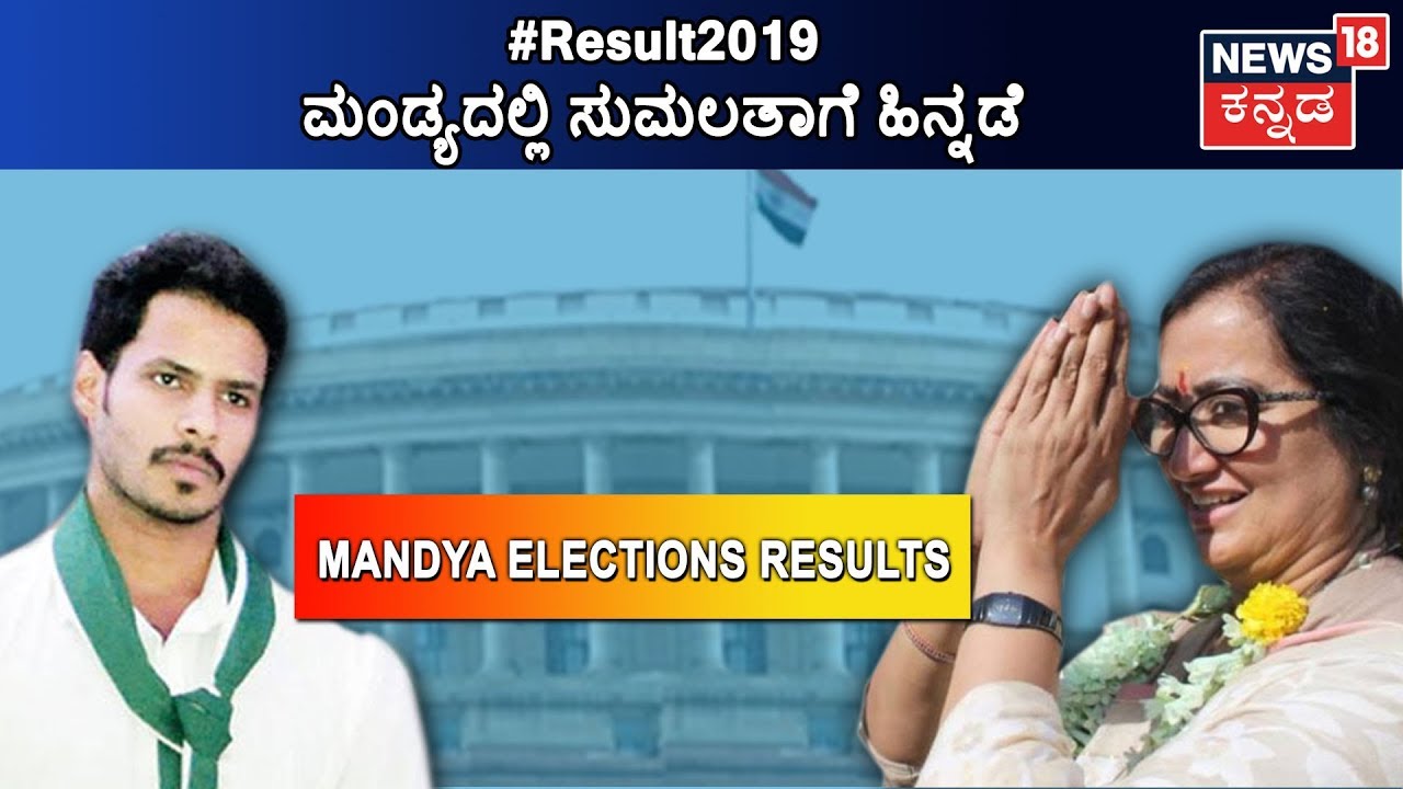 Election Result 2019: Nikhil Kumaraswamy Is Leading In Mandya Against Sumalatha