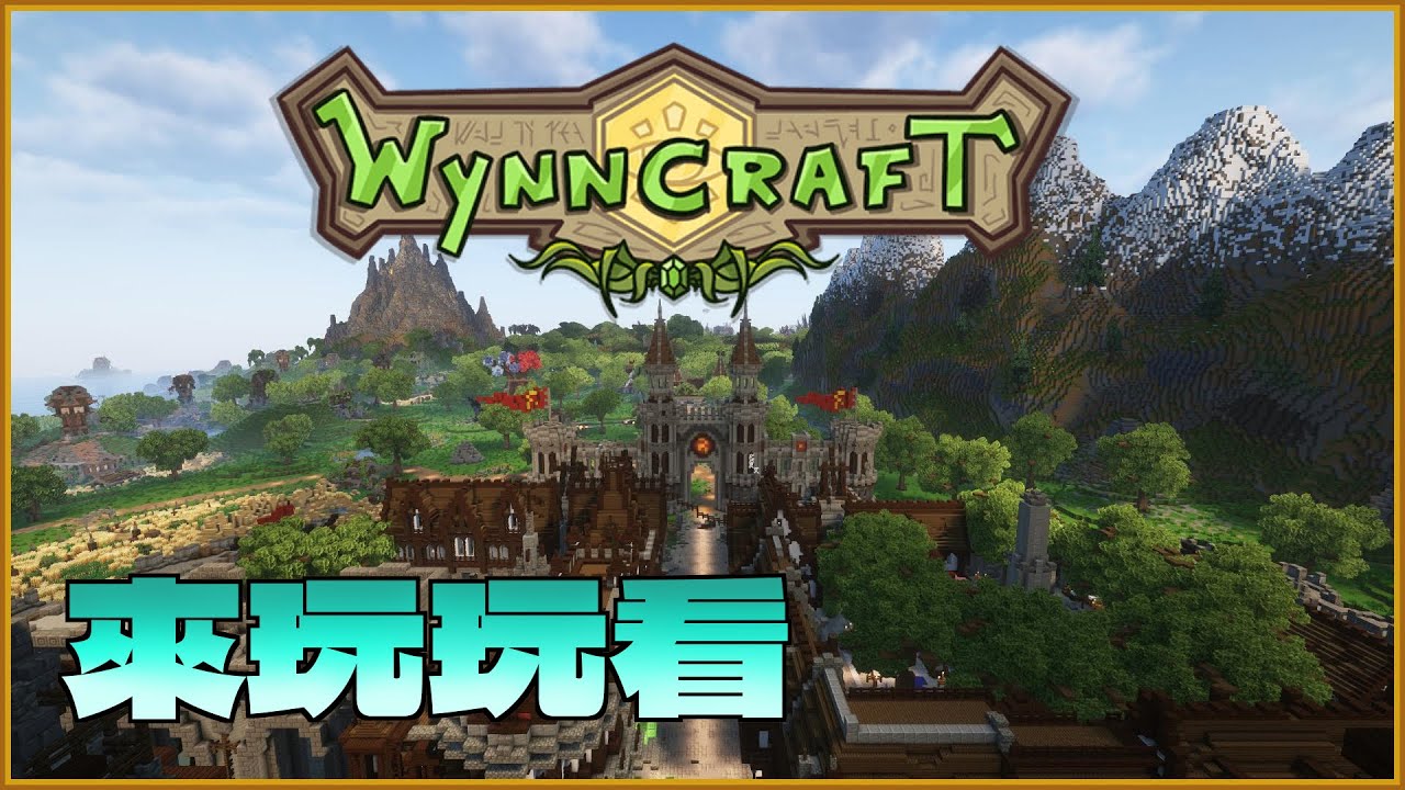 《直播》來玩玩一直很想玩的伺服器Wynncraft【Minecraft】｜路木三份