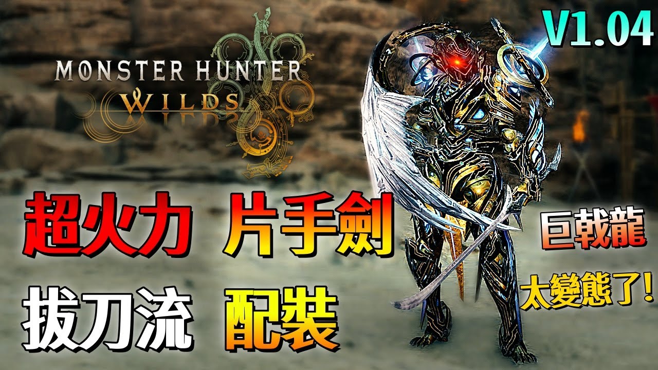 超火力 拔刀流 片手劍【魔物獵人 荒野】一組連招1200傷害？每刀傷害過百！平民配裝輕鬆搭配 配裝分享！| V1.04 | Monster Hunter Wilds - CHIYIU