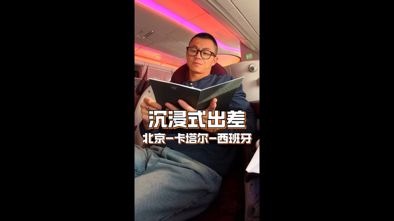 陈震沉浸式出差 北京 卡塔尔 西班牙