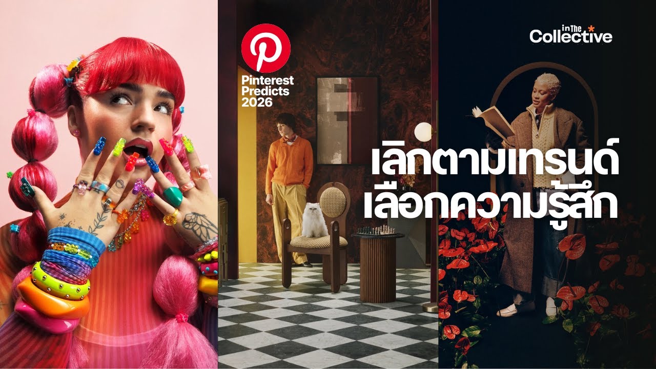 สรุป 5 เทรนด์ดีไซน์ปี 2026 จาก Pinterest Predicts: วันที่เราเลิกตามกระแส แต่เลือกความรู้สึก