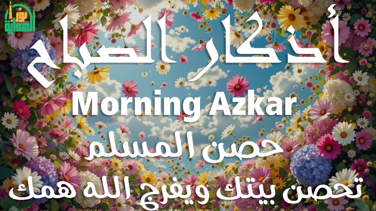 أذكار الصباح - راحة نفسية لا توصف بصوت القارئ علاء عقل | Morning Athkar - Dzkir Pagi by Alaa Aql