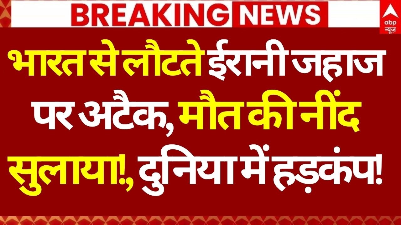 Iran US War News LIVE: भारत से लौटते ईरानी जहाज पर अटैक, मौत की नींद सुलाया!, दुनिया में हड़कंप!