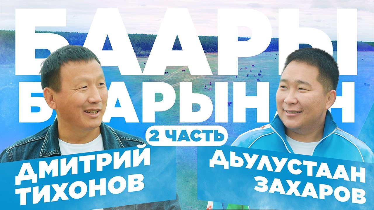 Дмитрий Тихонов и Дьулустаан Захаров / Баары баарынан 2 часть
