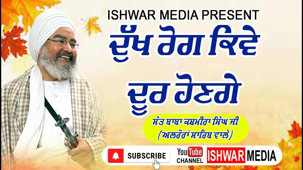 DUKH ROG SANTAP UTRE I SANT BABA KASHMIRA SINGH JI ALHORA WALE