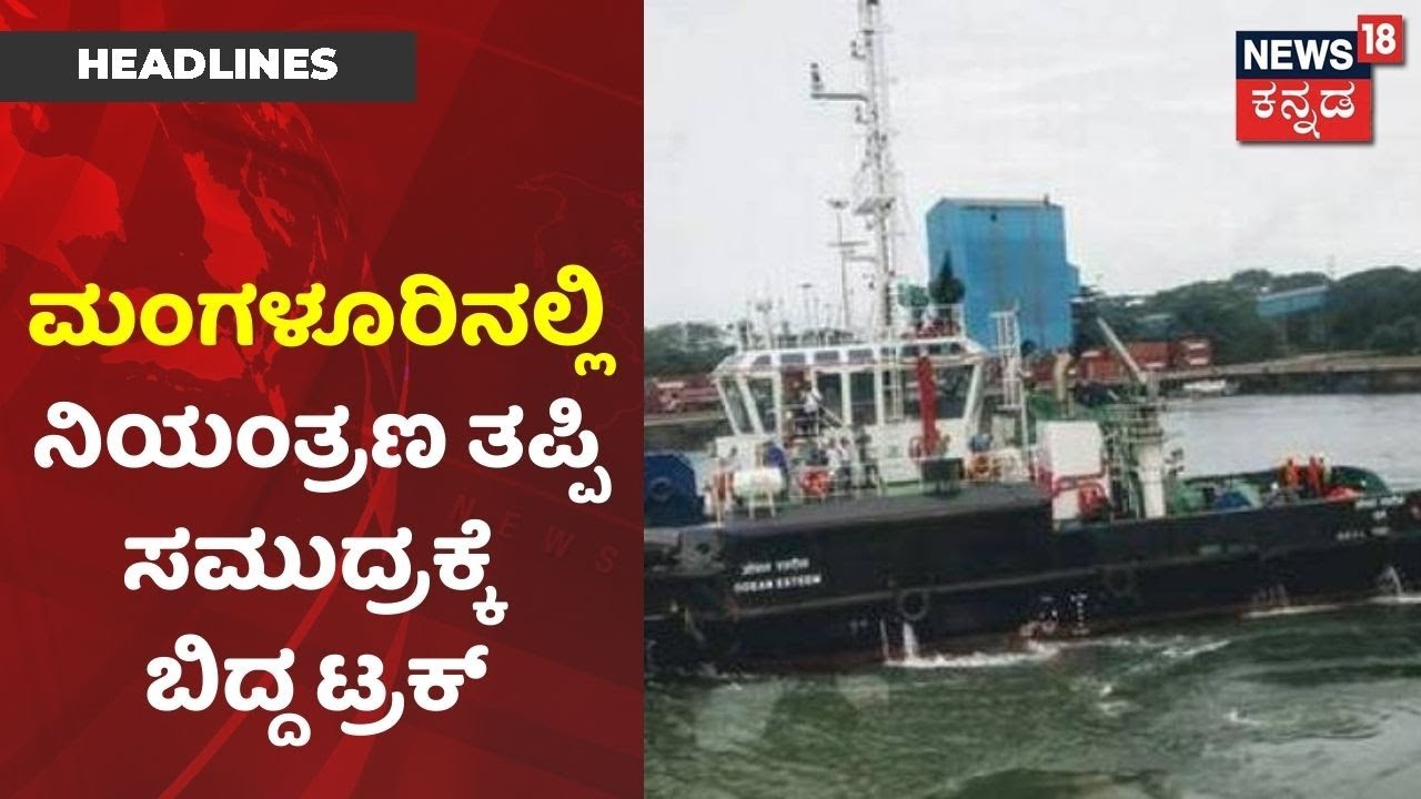 Karnataka News Updates | ಚಾಲಕನ ನಿಯಂತ್ರಣ ತಪ್ಪಿ ಸಮುದ್ರಕ್ಕೆ ಬಿದ್ದ Truck; Mangaluruನಲ್ಲಿ ಘಟನೆ