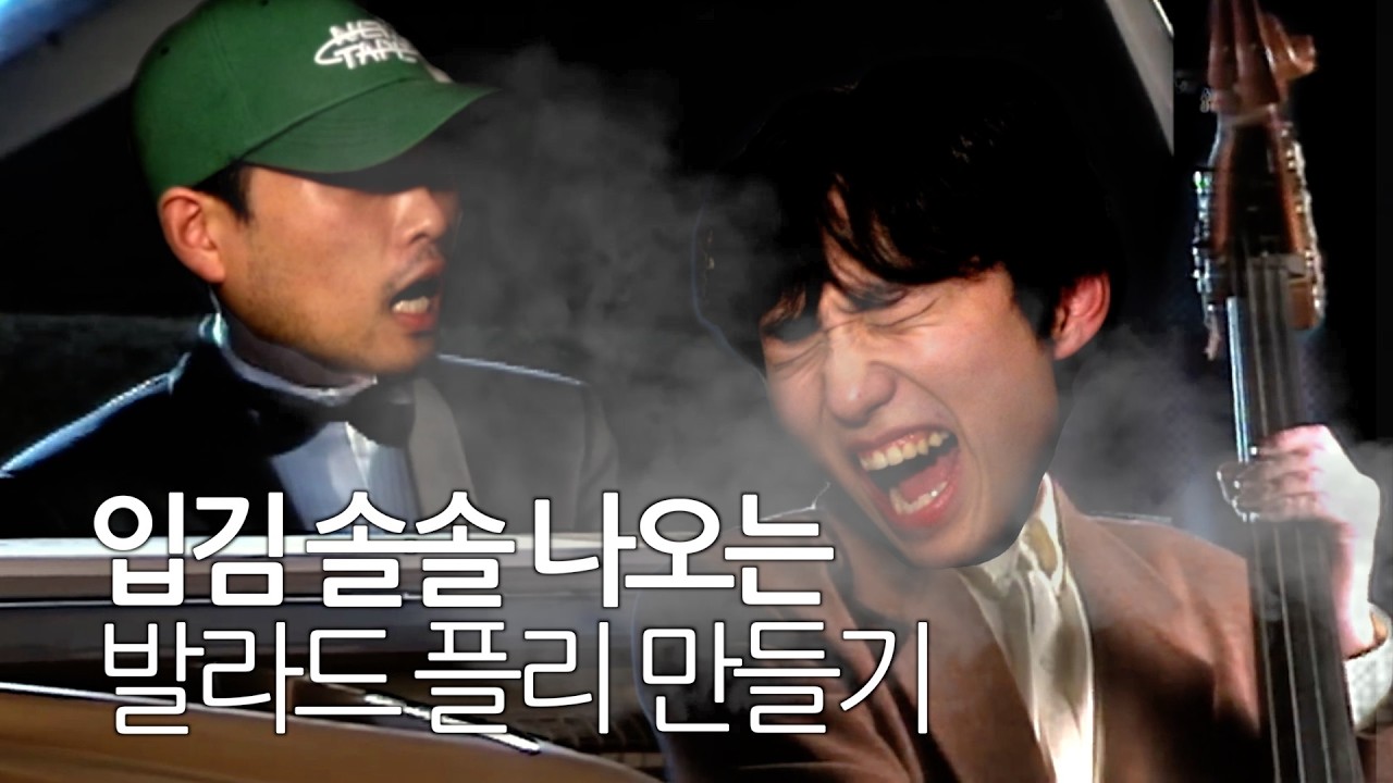 [영덕스클럽 #3] 겨울 발라드, 추워도 제대로 듣자 ☃ | 입김 솔솔(?) 나오는 발라드 플리 만들기🎵