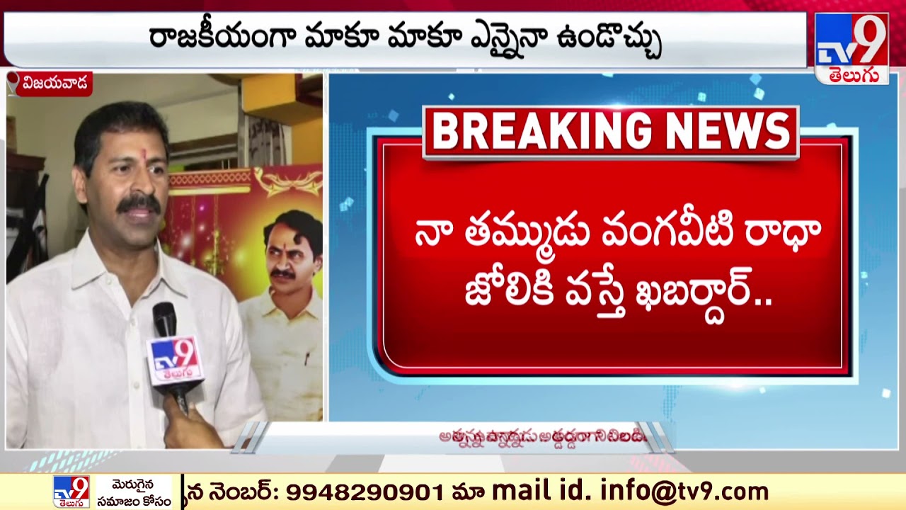 రాధా జోలికొస్తే ఖబడ్దార్..! : Vangaveeti Narendra - TV9