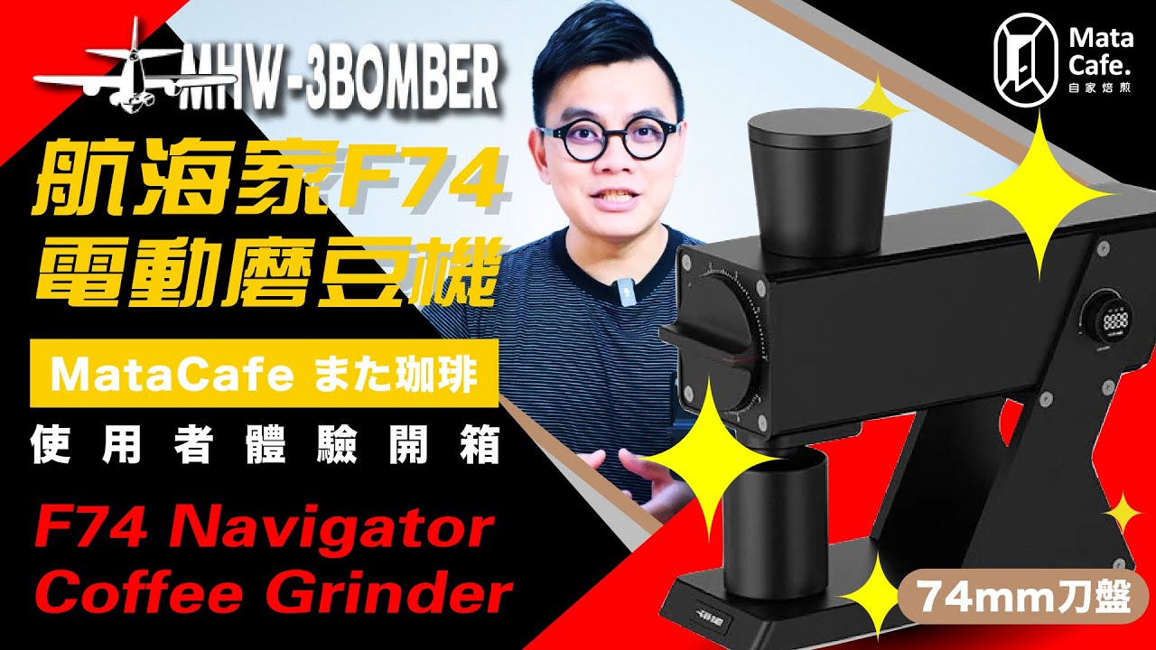 「萬元超強性價比！最適合你的第一台電磨！？」轟炸機 F74 航海家電動磨豆機 F74 Navigator Grinder  | 使用者體驗開箱 by MataCafe また珈琲