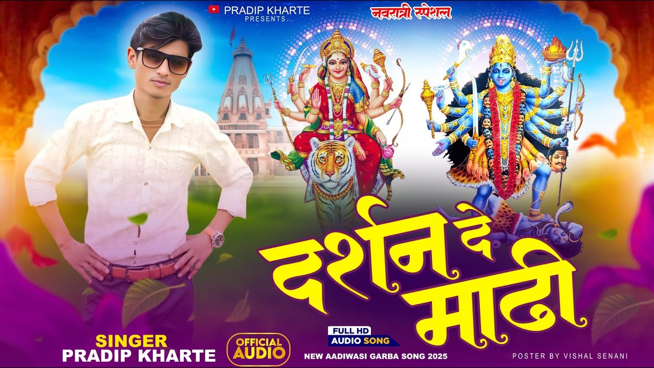 🚩दर्शन दे माढी//darshan De Madi स्पेशल नवरात्रि सॉन्ग2025// सिंगर प्रदीप खरते 🚩