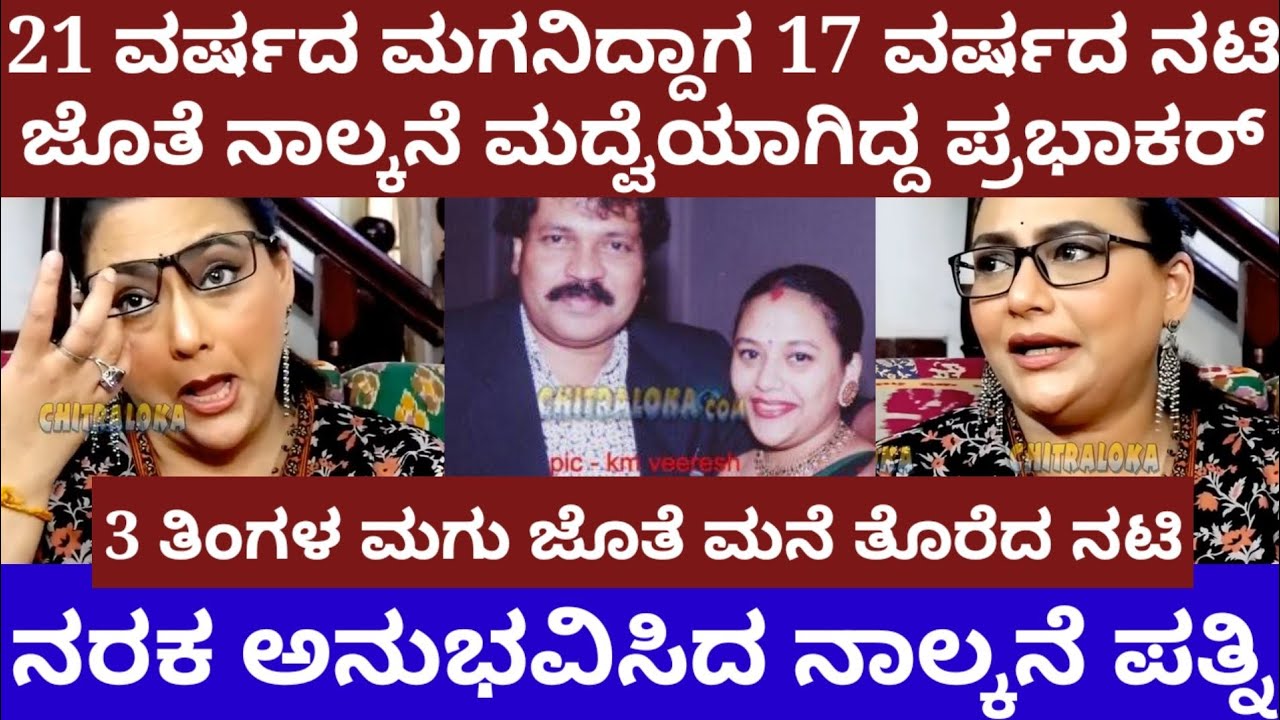 21 ವರ್ಷದ ಮಗನಿದ್ದಾಗ 17 ವರ್ಷದ ನಟಿ ಜೊತೆ ನಾಲ್ಕನೆ ಮದ್ವೆಯಾಗಿದ್ದ ನಟ ಪ್ರಭಾಕರ್- Tiger prabhakar and baby anju