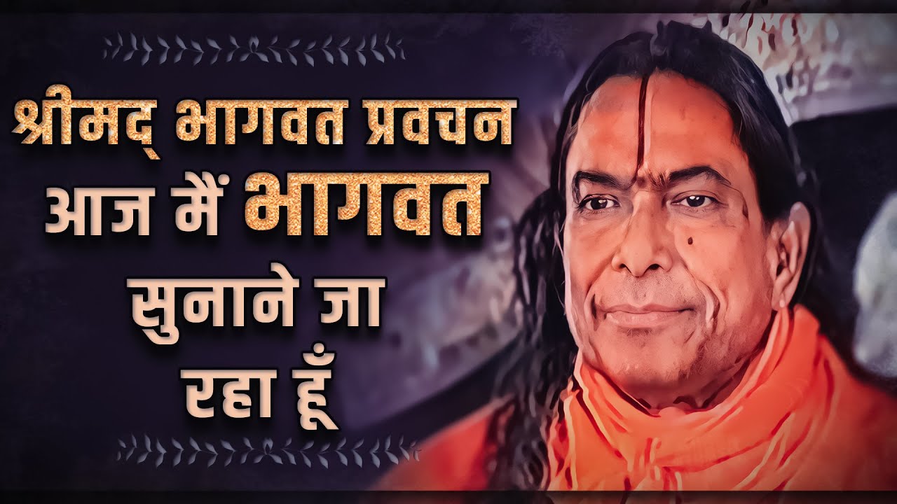 श्रीमद् भागवत प्रवचन - आज मैं भागवत सुनाने जा रहा हूँ - Jagadguru Shri Kripaluji Maharaj Pravachan