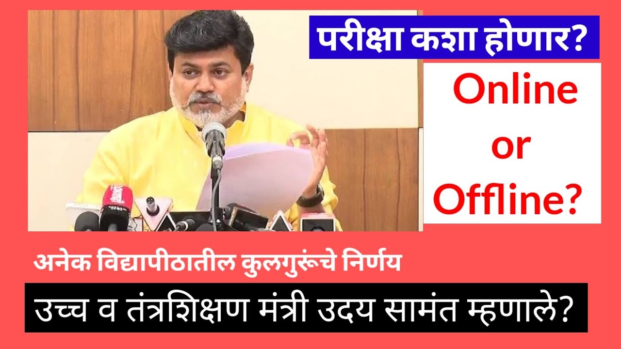 परीक्षा कशा होणार ? Online or Offline? Summer Exam Updates All Universities Shivaji University