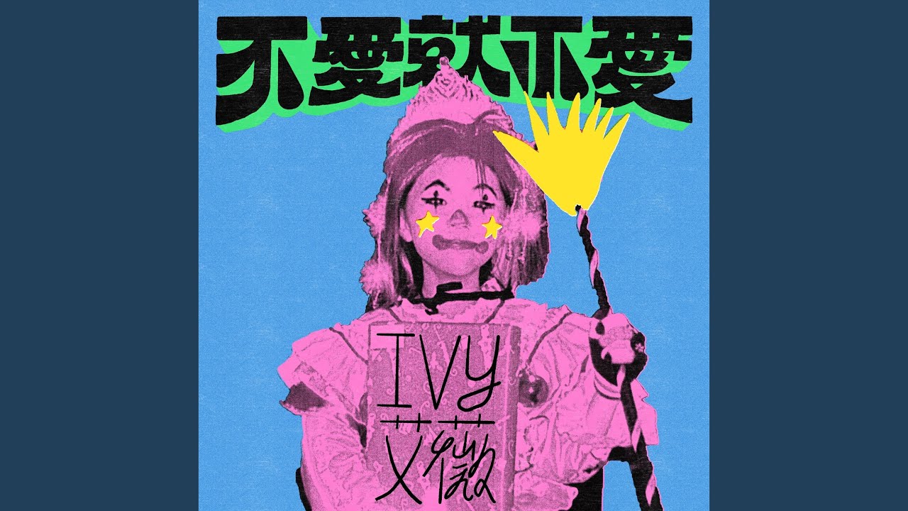 不愛就不愛