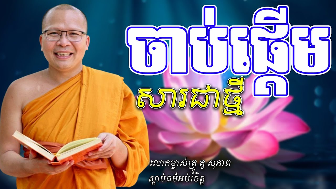ចាប់ផ្ដើមសារជាថ្មី -​ លោកម្ចាស់គ្រូ គូ សុភាព | Kou Sopheap - ស្ដាប់​ធម៌​អប់រំ​ចិត្ត​