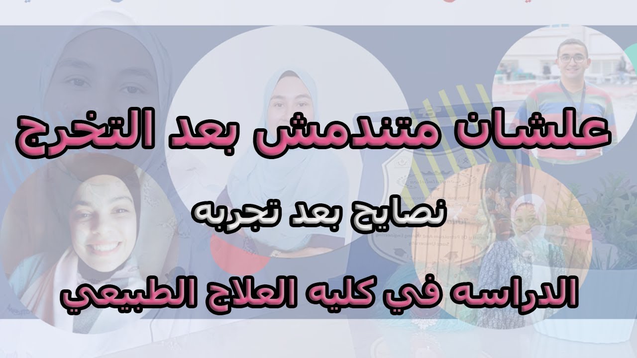 علاج طبيعي| ازاي اتفوق في الكليه و استعد لسوق العمل و امتي انزل تدريب؟ اكتر قسم مطلوب في الشغل؟ ج2