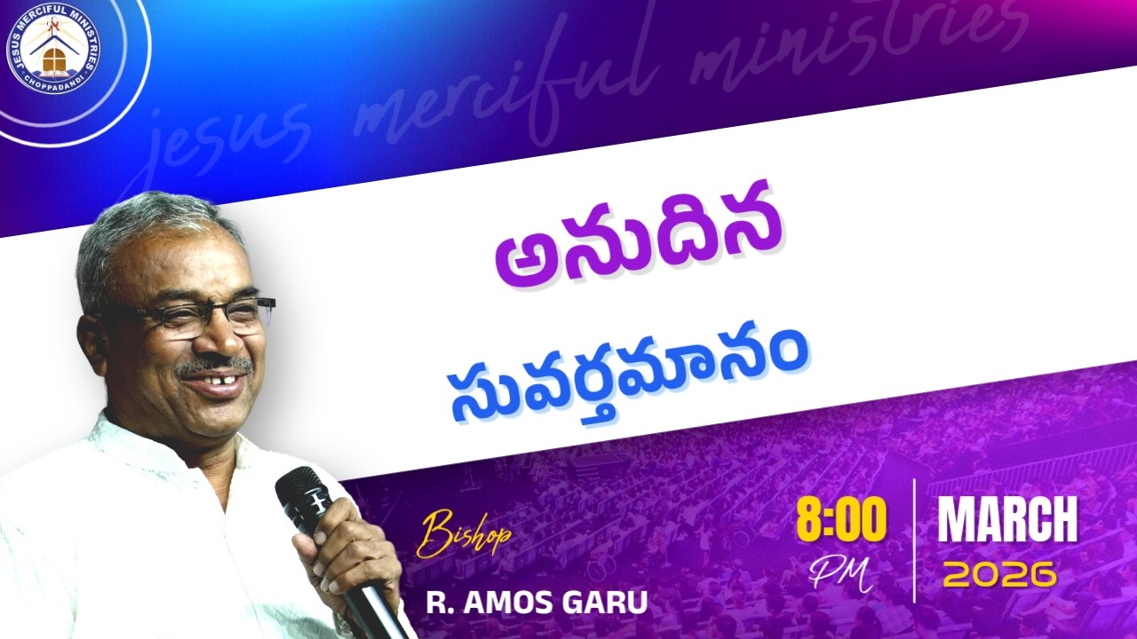 🆕అనుదిన సువర్తమానం || 17th Mar 2026 ||  |@Bishop R AMOSE GARU{#choppadandi  }