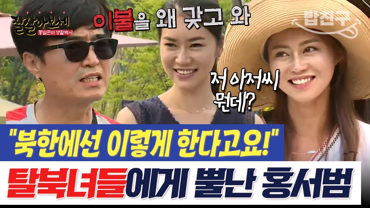 [#밥친구] 캠핑장에 이불이요? 탈북 미녀들과 홍서범의 험난한 캠핑😂 | #잘살아보세 24회