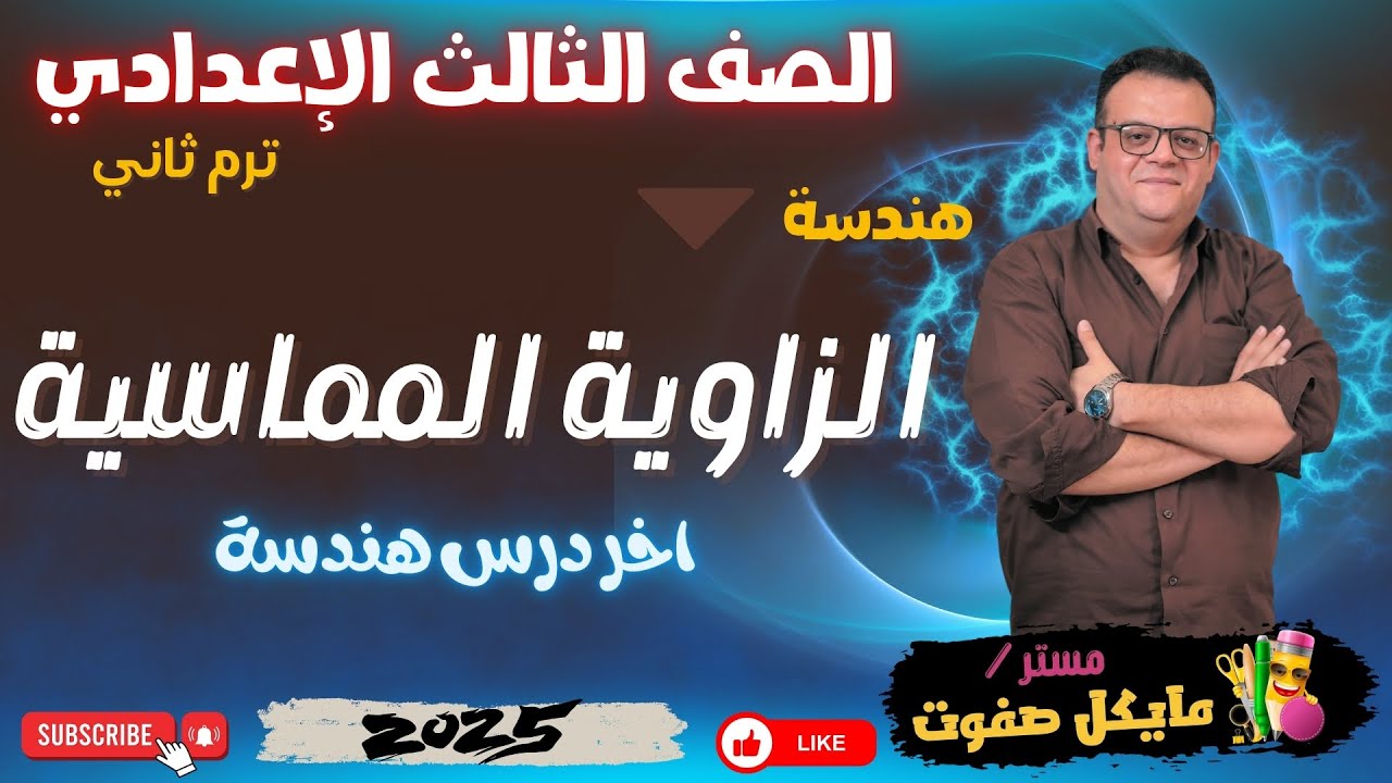 الزاوية المماسية🔥اخر درس هندسة🔥الصف الثالث الاعدادي🔥ترم ثاني 2025