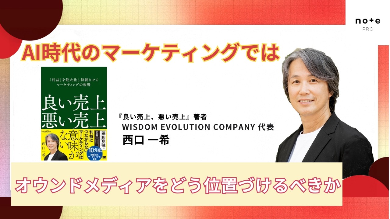 「AI時代のマーケティングでは、オウンドメディアをどう位置づけるべきか」を、書籍『良い売上、悪い売上』著者の西口一希さんに伺います。