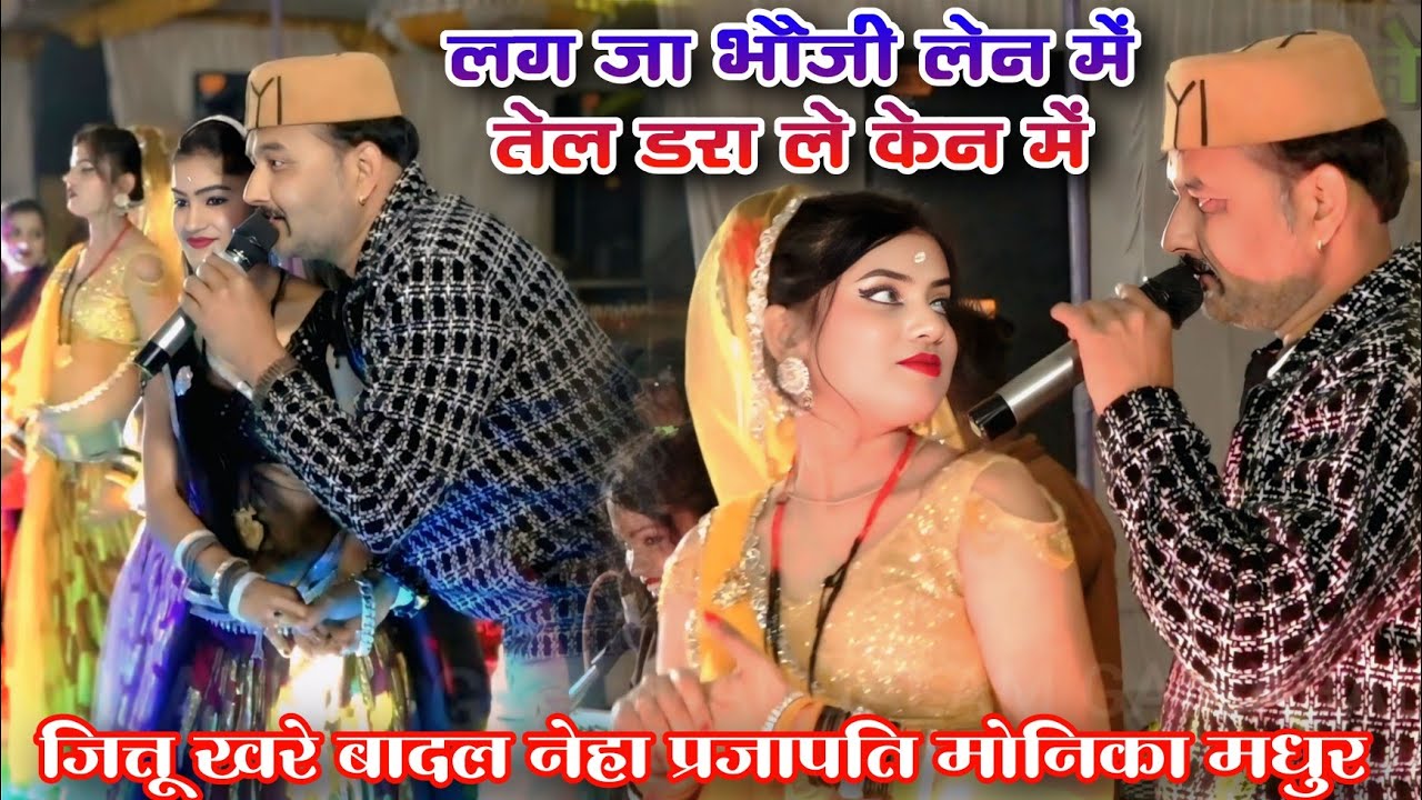 लग जा भौजी लेन में तेल डरा ले केन में/जित्तू खरे बादल/नेहा प्रजापति मोनिका मधुर/मेला महोत्सव नौगांव.
