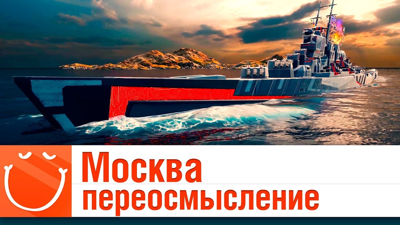 Москва - переосмысление - гайд - ⚓ World of warships