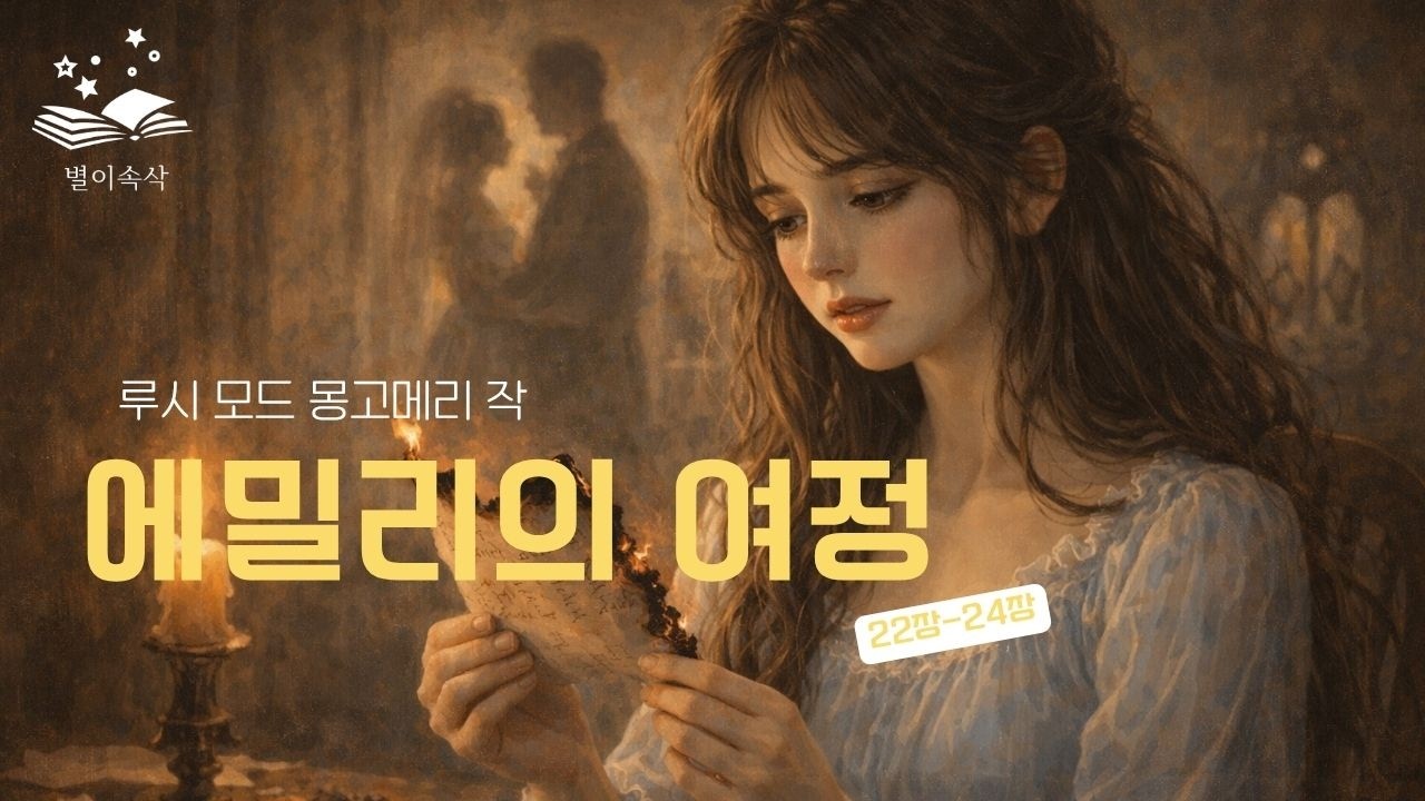 (7/8) 늦게 도착한 진심, 엇갈린 사랑의 끝 [에밀리의 여정] PART 7 | 루시 모드 몽고메리 작