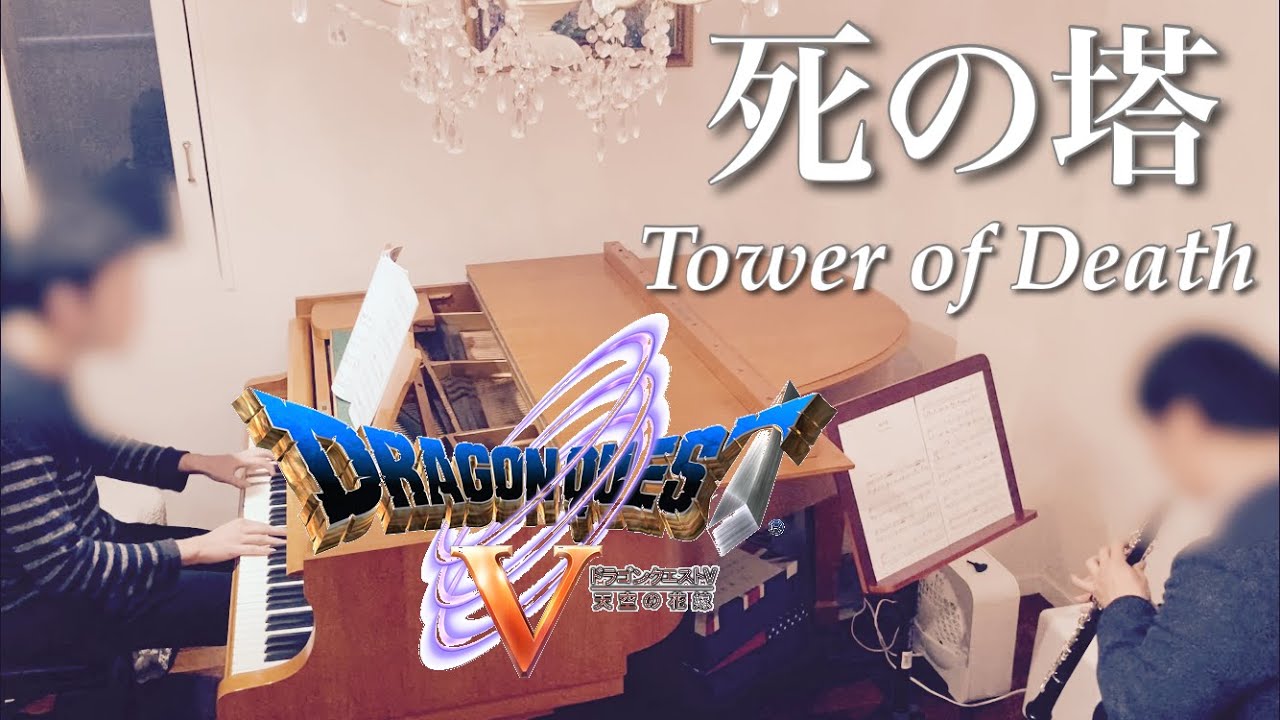 死の塔 [ドラクエ5] [ピアノ オーボエ] / Tower of Death