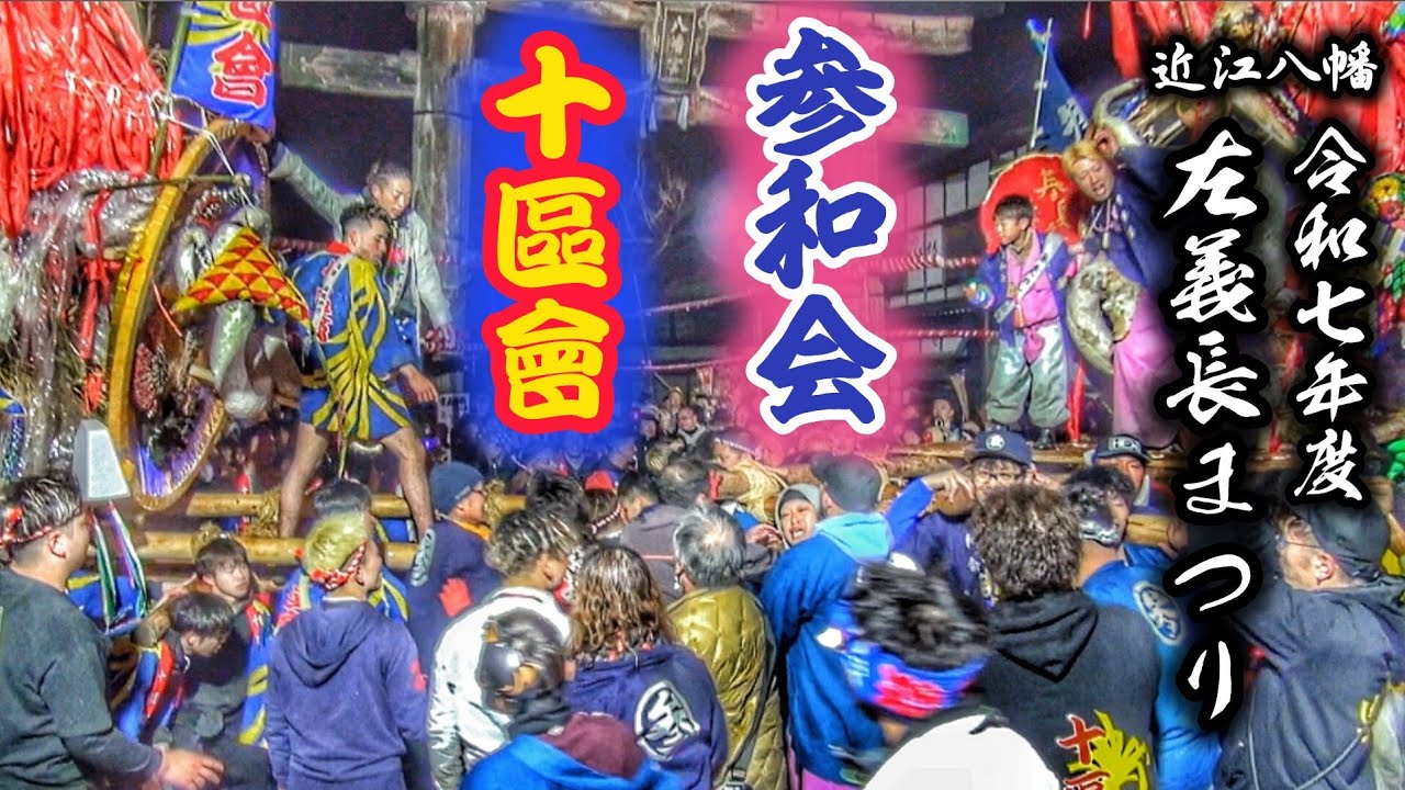 近江八幡 左義長まつり2025 【参和会 ＆ 十區會】鳥居前 マッセマッセ 2025.3.16 滋賀県 近江八幡市 日牟禮八幡宮