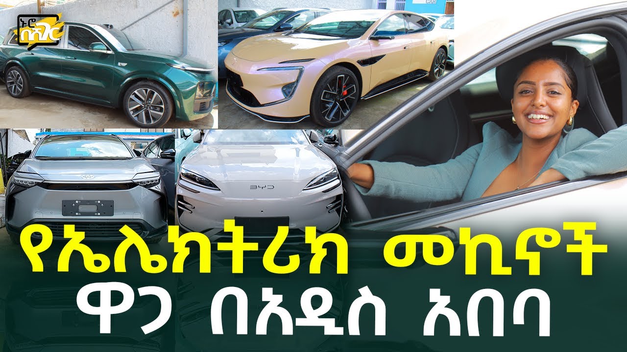 የኤሌክትሪክ መኪና ዋጋ በአዲስ አበባ Electric Car Price in #AddisAbaba #Ethiopia #Habesha Nuro BeSheger