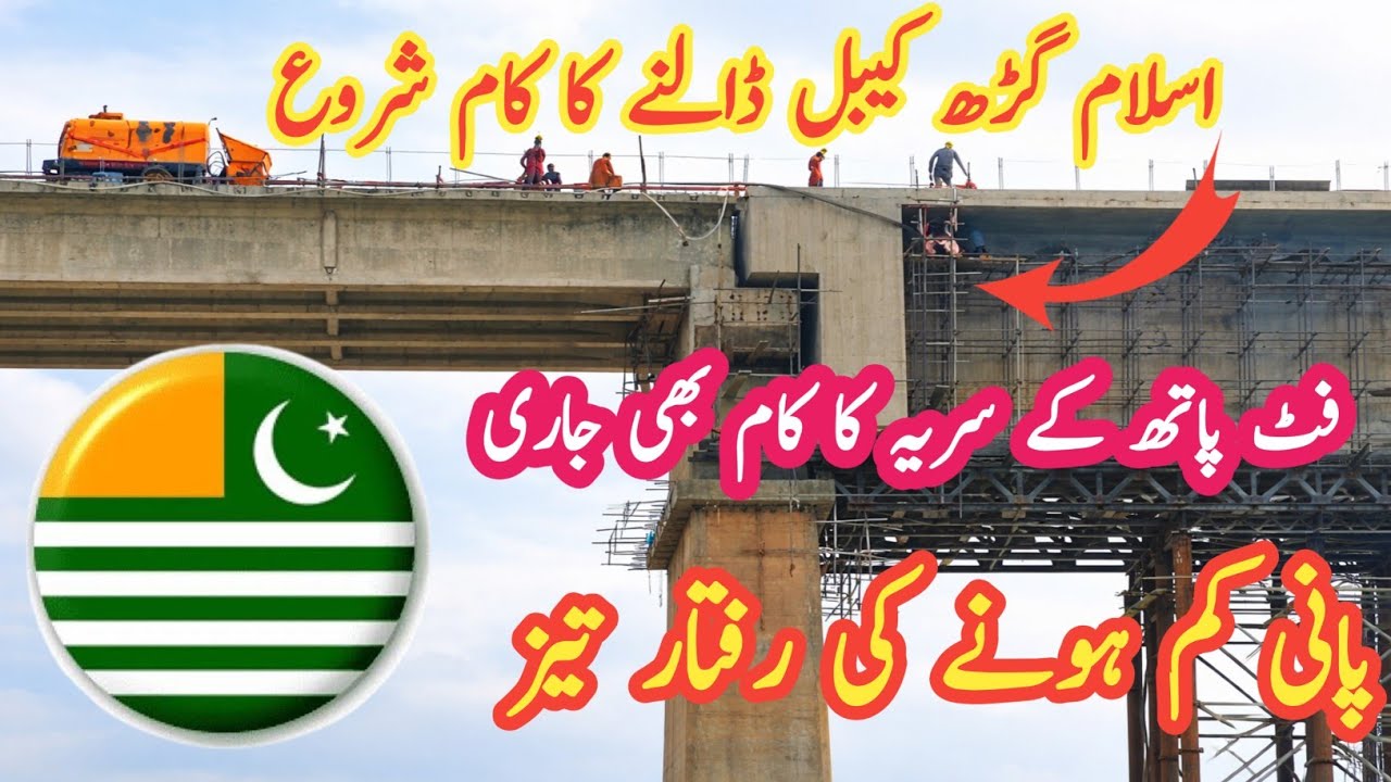 اسلام گڑھ کیبل ڈالنے کا کام شروع/ فٹ پاتھ کے سریہ کا کام بھی جاری/ پانی کم ہونے کی رفتار تیز 
