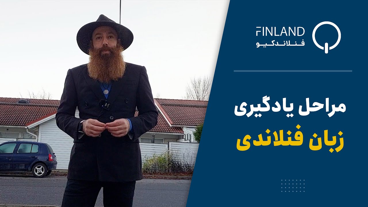 مراحل یادگیری زبان فنلاندی