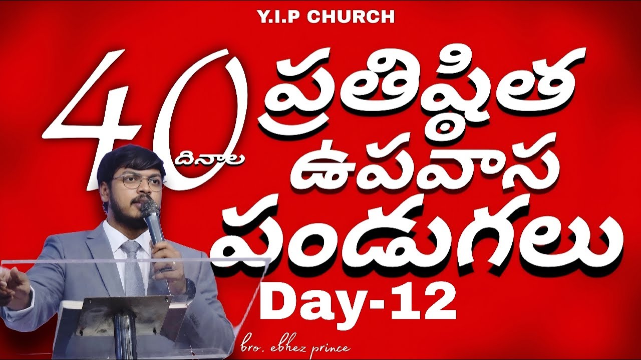 LIVE : 40 దినాల ప్రతిష్ఠిత ఉపవాస పండుగలు //DAY 12//YIP CHURCH// chakradwarabandam// bro.ebhez prince