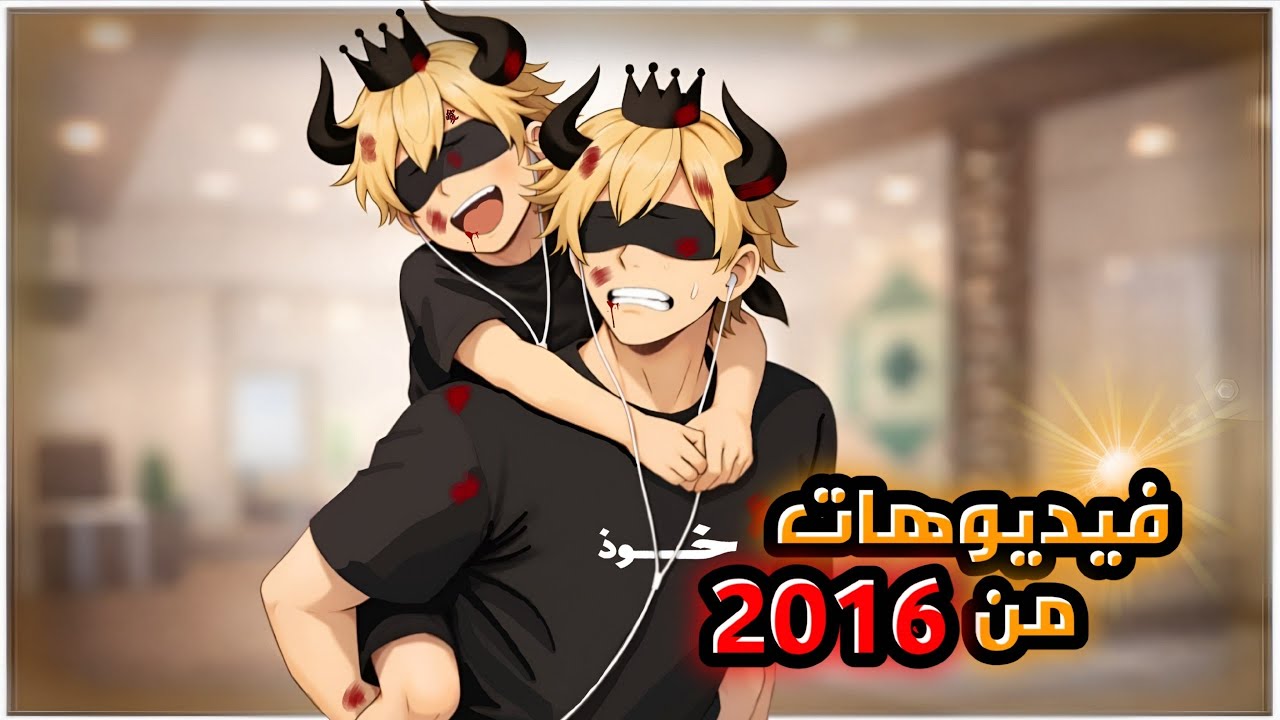 لقيت فيديو ليا من 2016 ❗( ماضي اتس عندو الأسود #2 )